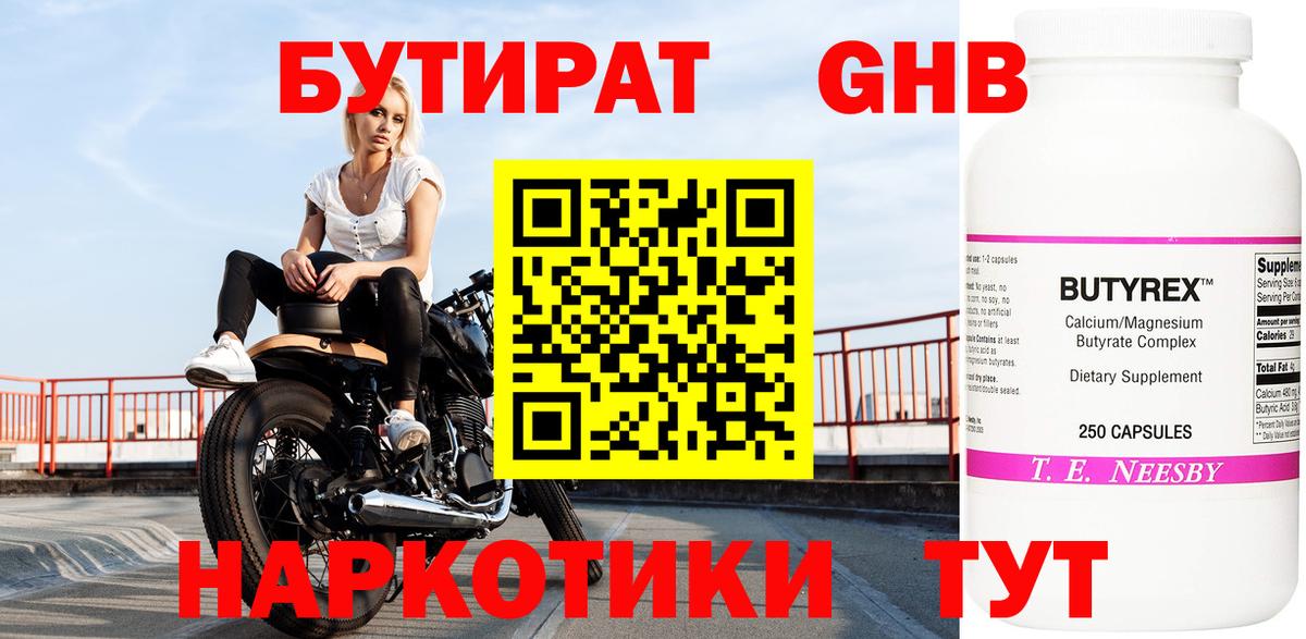 Бутират 1.4BDO Рубцовск